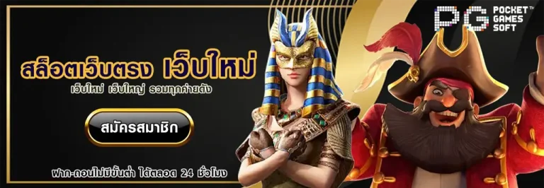 สล็อต pg ขั้น ต่ํา 1 บาท