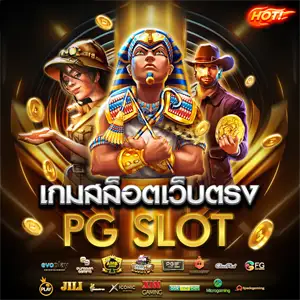 สล็อต pg ขั้นต่ํา 1 บาท
